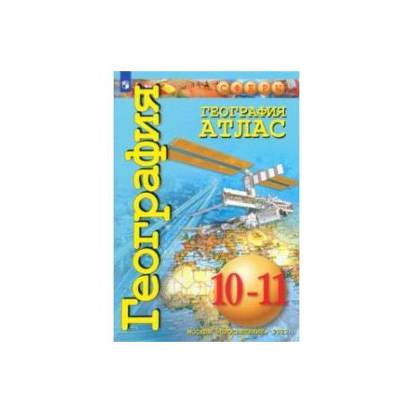 География. 10-11 классы. Атлас. Базовый уровень