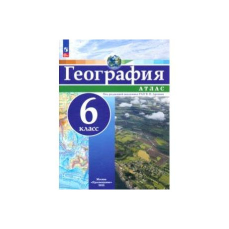 География. 6 класс. Атлас
