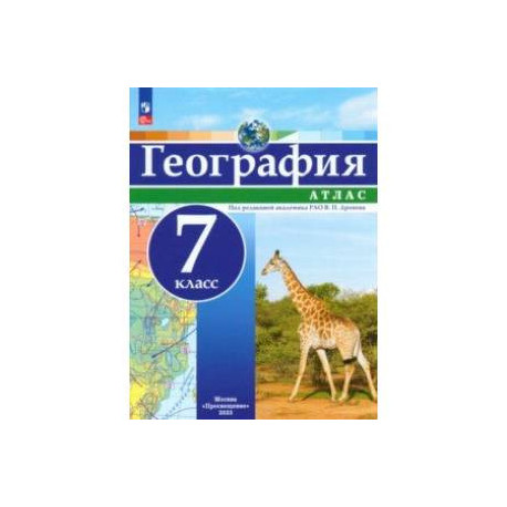 География. 7 класс. Атлас