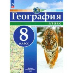 География. 8 класс. Атлас