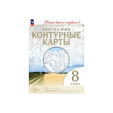 География. 8 класс. Контурные карты. ФГОС