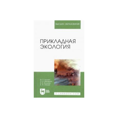 Прикладная экология. Учебное пособие для вузов