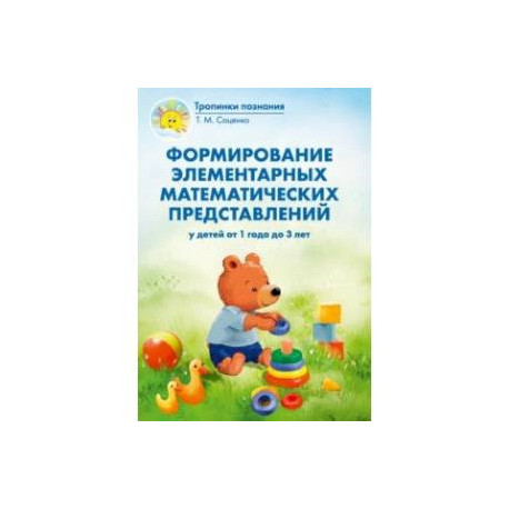 Формирование элементарных математических представлений у детей от 1 года до 3 лет