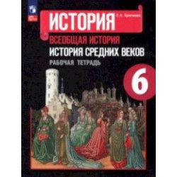 История Средних веков. 6 класс. Рабочая тетрадь. ФГОС