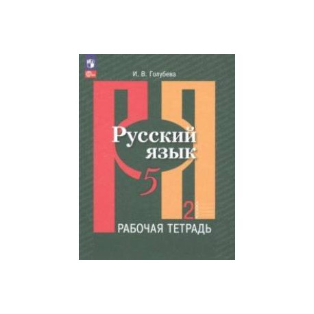 Русский язык. 5 класс. Рабочая тетрадь. В 2-х частях. Часть 2