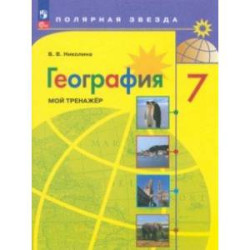 География. 7 класс. Мой тренажер