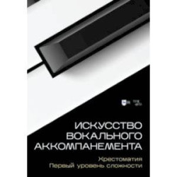 Искусство вокального аккомпанемента. Хрестоматия. Первый уровень сложности