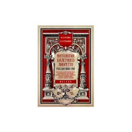 Антология балетного либретто. Россия 1800-1917. Москва. Бенуа, Вальц, Воскресенская, Гансен, Горский