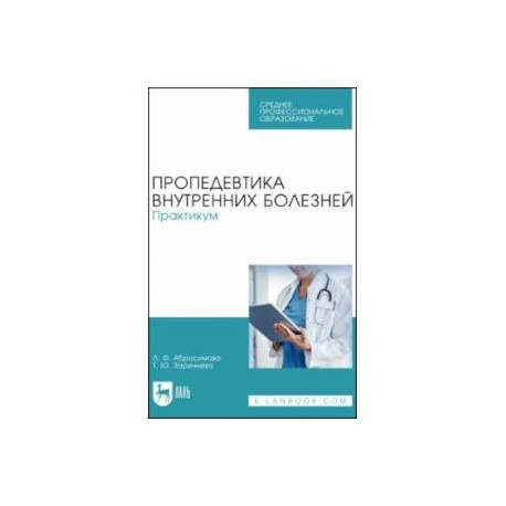Пропедевтика внутренних болезней. Практикум. Учебное пособие для СПО