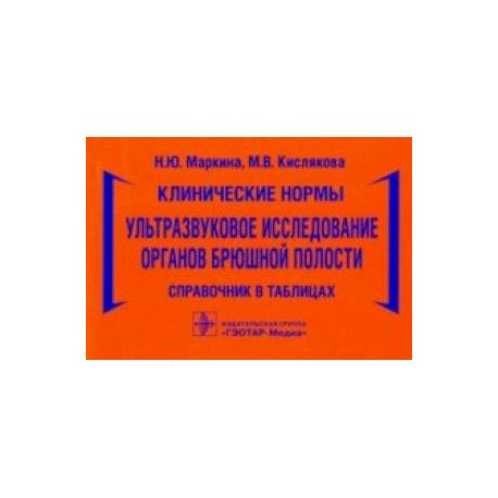 Клинические нормы. Ультразвуковое исследование органов брюшной полости. Справочник в таблицах