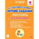 К 1 сентября готовы! Летние задания. Книжка для детей, а также их родителей. За курс 4-го класса