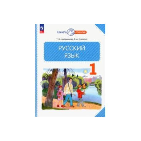 Русский язык. 1 класс. Учебное пособие. ФГОС