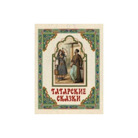 Татарские сказки