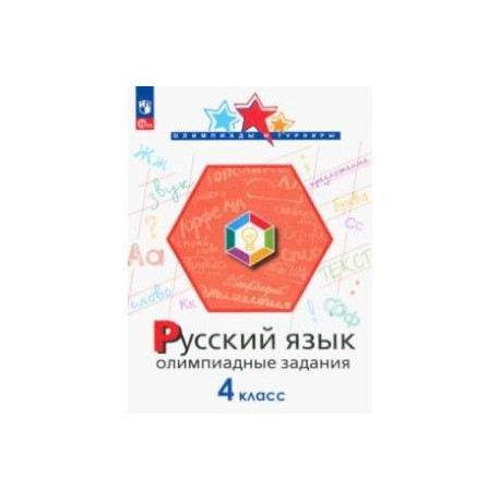 Русский язык. 4 класс. Олимпиадные задания. ФГОС