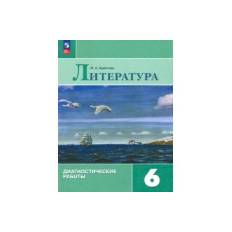 Литература. 6 Класс. Диагностические Работы. ФГОС