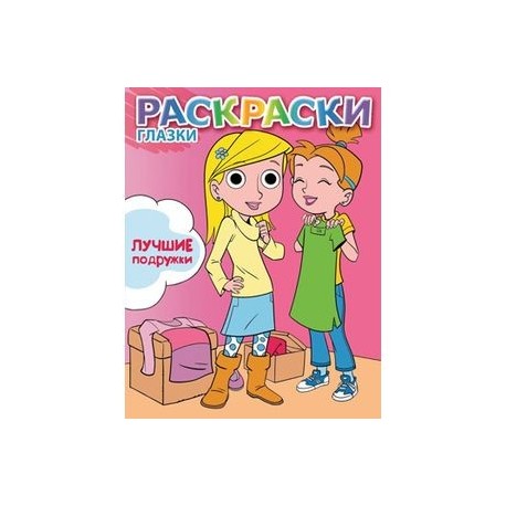 Лучшие подружки. Раскраска