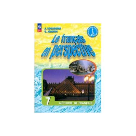 Французский язык. 7 класс. Учебник. ФГОС