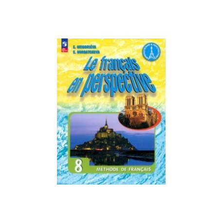 Французский язык. 8 класс. Учебник. ФГОС