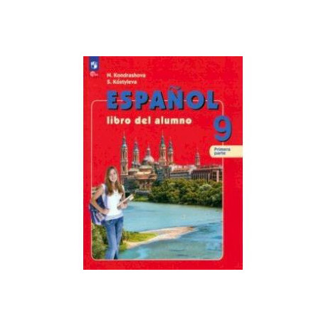 Испанский язык. 9 класс. Учебник. В 2-х частях. Часть 1. ФГОС