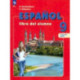 Испанский язык. 9 класс. Учебник. В 2-х частях. Часть 2. ФГОС
