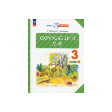 Окружающий мир. 3 класс. Учебное пособие. В 2-х частях. Часть 1. ФГОС