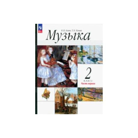 Музыка. 2 класс. Учебное пособие. В 2-х частях. Часть 1. ФГОС