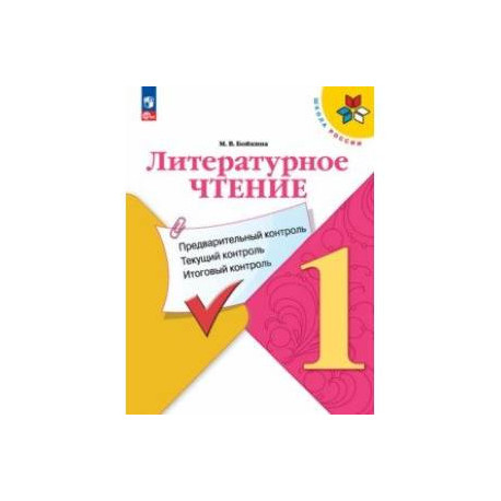 Литературное чтение. 1 класс. Предварительный контроль, текущий контроль, итоговый контроль. ФГОС