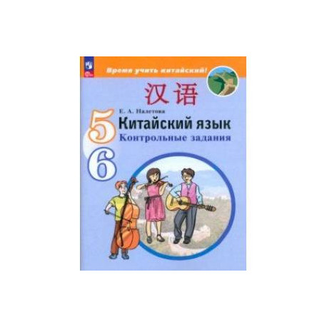 Китайский язык. 5-6 классы. Контрольные задания. ФГОС