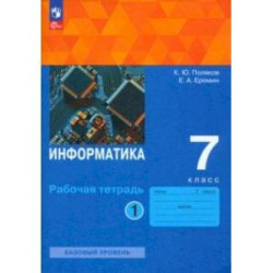 Информатика. 7 класс. Базовый уровень. Рабочая тетрадь. В 2-х частях. Часть 1. ФГОС