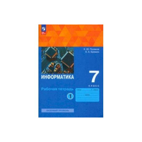 Информатика. 7 класс. Базовый уровень. Рабочая тетрадь. В 2-х частях. Часть 1. ФГОС