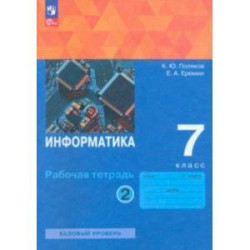 Информатика. 7 класс. Базовый уровень. Рабочая тетрадь. В 2-х частях. Часть 2. ФГОС