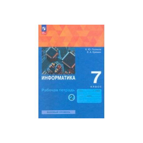 Информатика. 7 класс. Базовый уровень. Рабочая тетрадь. В 2-х частях. Часть 2. ФГОС