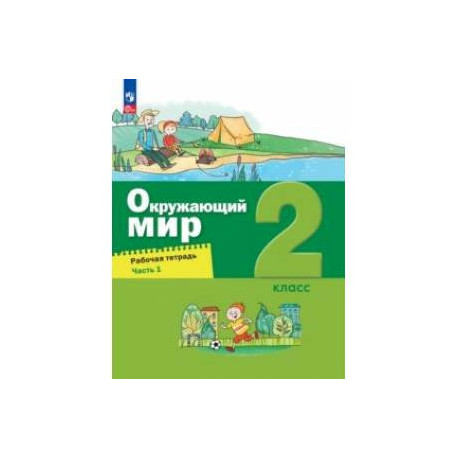 Окружающий мир. 2 класс. Рабочая тетрадь. В 2-х частях. Часть 1. ФГОС