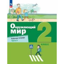 Окружающий мир. 2 класс. Рабочая тетрадь. В 2-х частях. Часть 2. ФГОС