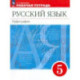 Русский язык. 5 класс. Рабочая тетрадь. ФГОС
