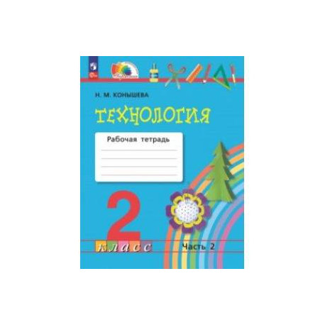 Технология. 2 класс. Рабочая тетрадь. В 2-х частях. Часть 2. ФГОС