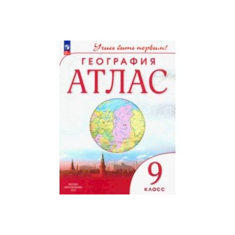 География. 9 класс. Учись быть первым! Атлас