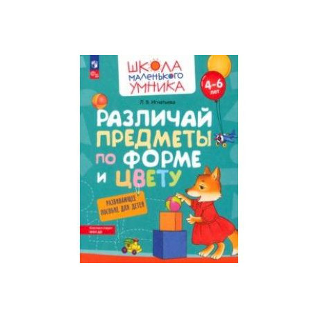 Различай предметы по форме и цвету. Развивающее пособие для детей 4–6 лет. ФГОС ДО