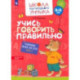 Учись говорить правильно. Развивающее пособие для детей 4-6 лет. В 2-х частях. Часть 1. ФГОС ДО