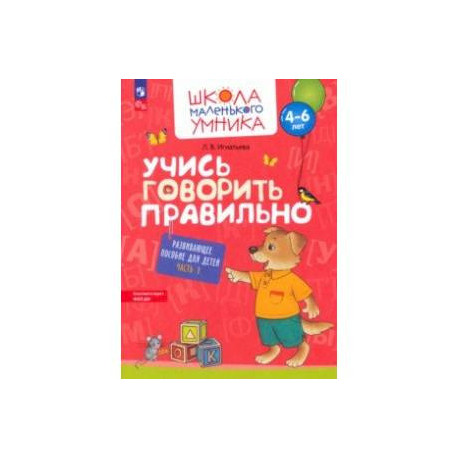 Учись говорить правильно. Развивающее пособие для детей 4-6 лет. В 2-х частях. Часть 1. ФГОС ДО