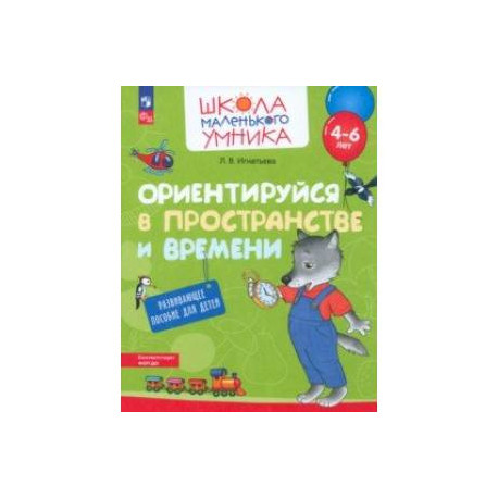 Ориентируйся в пространстве и времени. Развивающее пособие для детей 4–6 лет. ФГОС ДО