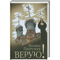 Верую!