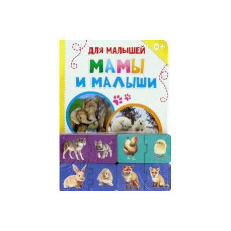 Обучающий набор Где чей малыш?, парные пазлы + картонная книга
