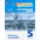 Английский язык. 5 класс. Рабочая тетрадь. ФГОС