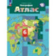 География. 6 класс. Атлас. ФГОС