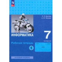 Информатика. 7 класс. Базовый уровень. Рабочая тетрадь. В 2-х частях. Часть 1. ФГОС