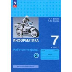 Информатика. 7 класс. Базовый уровень. Рабочая тетрадь. В 2-х частях. Часть 2. ФГОС