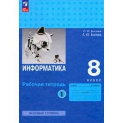 Информатика. 8 класс. Базовый уровень. Рабочая тетрадь. В 2-х частях. Часть 1. ФГОС