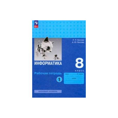 Информатика. 8 класс. Базовый уровень. Рабочая тетрадь. В 2-х частях. Часть 1. ФГОС