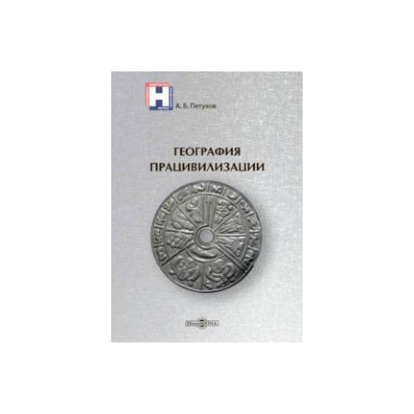 География працивилизации